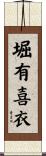 堀有喜衣 Scroll