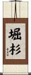 堀杉 Scroll