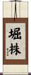 堀株 Scroll
