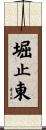 堀止東 Scroll