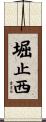 堀止西 Scroll