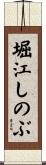 堀江しのぶ Scroll