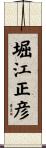 堀江正彦 Scroll