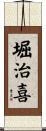 堀治喜 Scroll