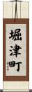 堀津町 Scroll