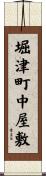 堀津町中屋敷 Scroll