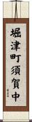 堀津町須賀中 Scroll