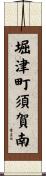 堀津町須賀南 Scroll