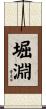 堀淵 Scroll