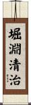 堀淵清治 Scroll