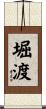 堀渡 Scroll