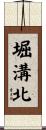 堀溝北 Scroll
