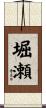 堀瀬 Scroll