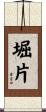 堀片 Scroll