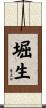 堀生 Scroll