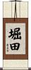 堀田 Scroll