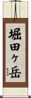 堀田ヶ岳 Scroll