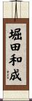 堀田和成 Scroll