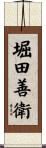堀田善衛 Scroll
