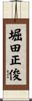 堀田正俊 Scroll