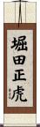 堀田正虎 Scroll