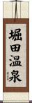 堀田温泉 Scroll