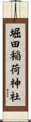 堀田稲荷神社 Scroll