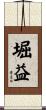堀益 Scroll