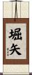 堀矢 Scroll