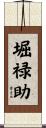 堀禄助 Scroll