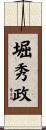 堀秀政 Scroll