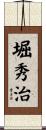 堀秀治 Scroll