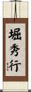 堀秀行 Scroll