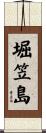 堀笠島 Scroll