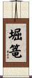 堀篭 Scroll