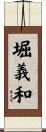 堀義和 Scroll