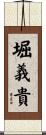 堀義貴 Scroll