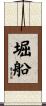 堀船 Scroll