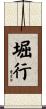 堀行 Scroll