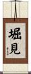 堀見 Scroll