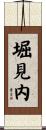 堀見内 Scroll