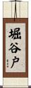 堀谷戸 Scroll
