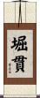 堀貫 Scroll