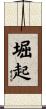 堀起 Scroll