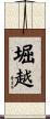 堀越 Scroll