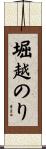 堀越のり Scroll