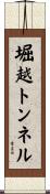 堀越トンネル Scroll