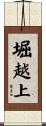 堀越上 Scroll