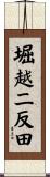 堀越二反田 Scroll