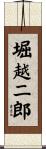 堀越二郎 Scroll